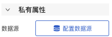 只能配置数据源